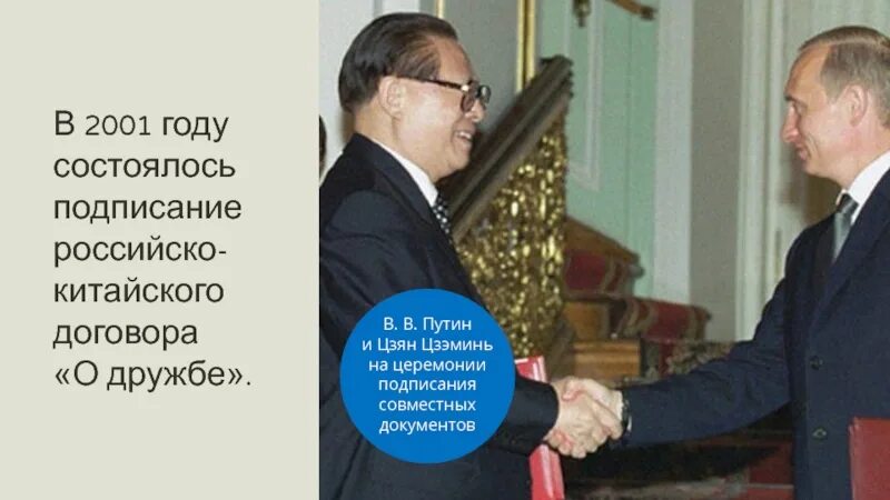 Какой договор подписали россия и китай. Внешняя политика Цзян Цзэминь. Цзян Цзэминь внешняя и внутренняя политика. Российско китайский договор 2001 года.