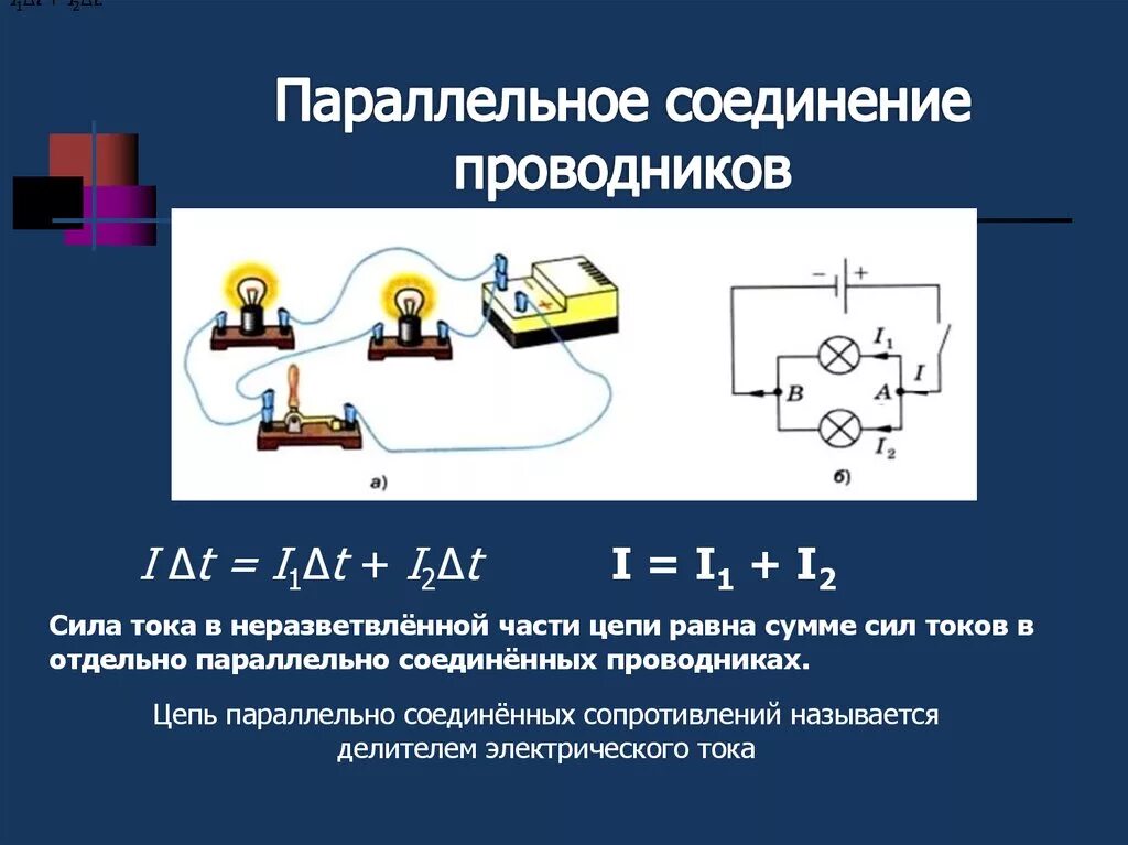 В каком соединении токи равны. Последовательное и параллельное соединение цепи. Электрическая цепь соединение проводов. Цепь с последовательным соединением проводников.. Цепь с параллельным соединением проводнико.