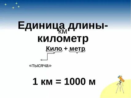Твой километр
