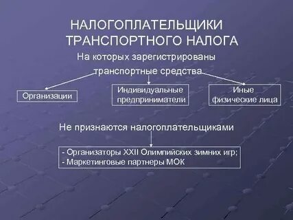 Плательщики транспортного налога физические лица