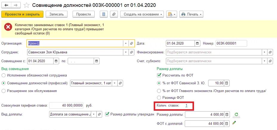 1с зуп как изменить ставку сотрудника. Внутреннее совместительство. отчет по штатному расписанию в 1с 8.3 зуп. зуп 3.1.