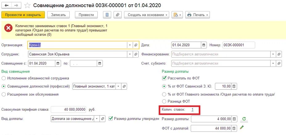 Ефс 1 совместительство код. Ставка по совместительству. Внутреннее совместительство. Отчет по штатному расписанию в 1с 8.3 ЗУП. Ставка в ЗУП.