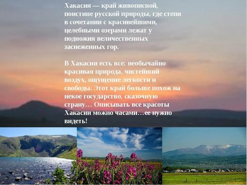 Состав республики хакасия. Стихи про Хакасию. Стихотворение о Хакасии для детей. Стихотворение о природе Хакасии. Республика Хакасия природа.