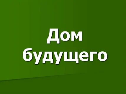 Проект дом будущего 8