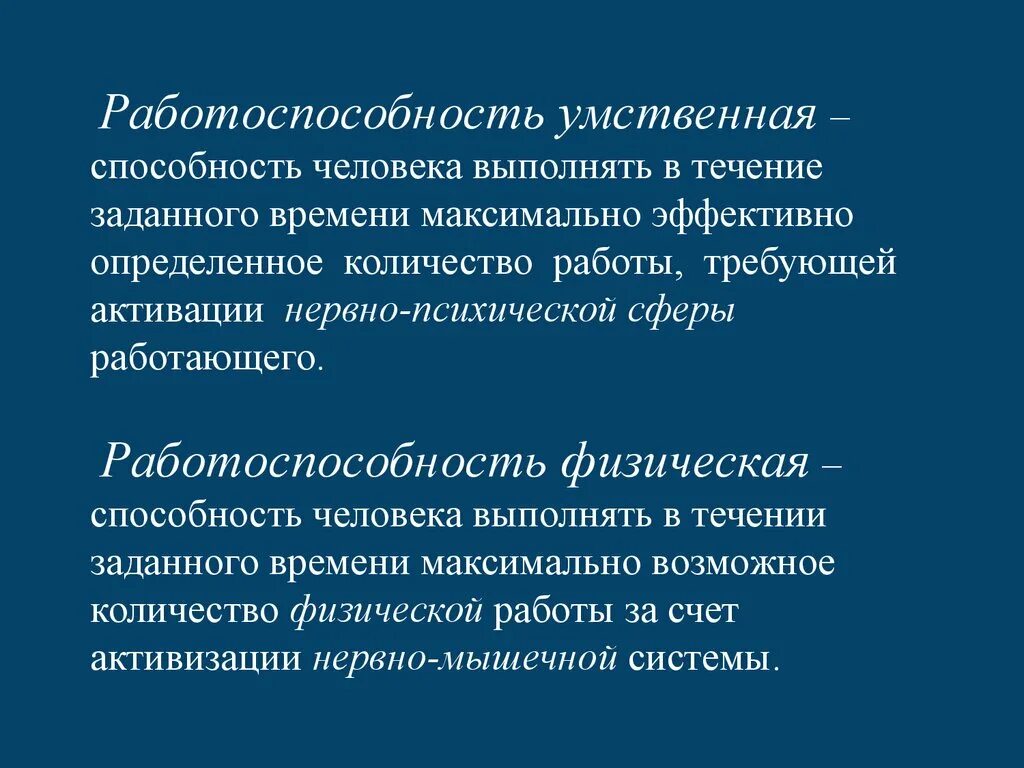 Умственная и физическая работоспособность. Работоспособность и утомление. Повышение умственной работоспособности. Методики на работоспособность.