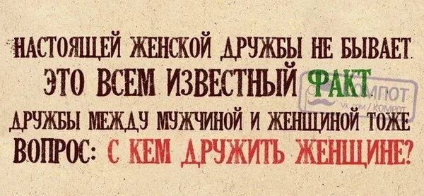 Женской дружбы не существует это миф. Женской дружбы не бывает. Суть женской дружбы. Дружбы между женщинами не бывает. Формула женской дружбы