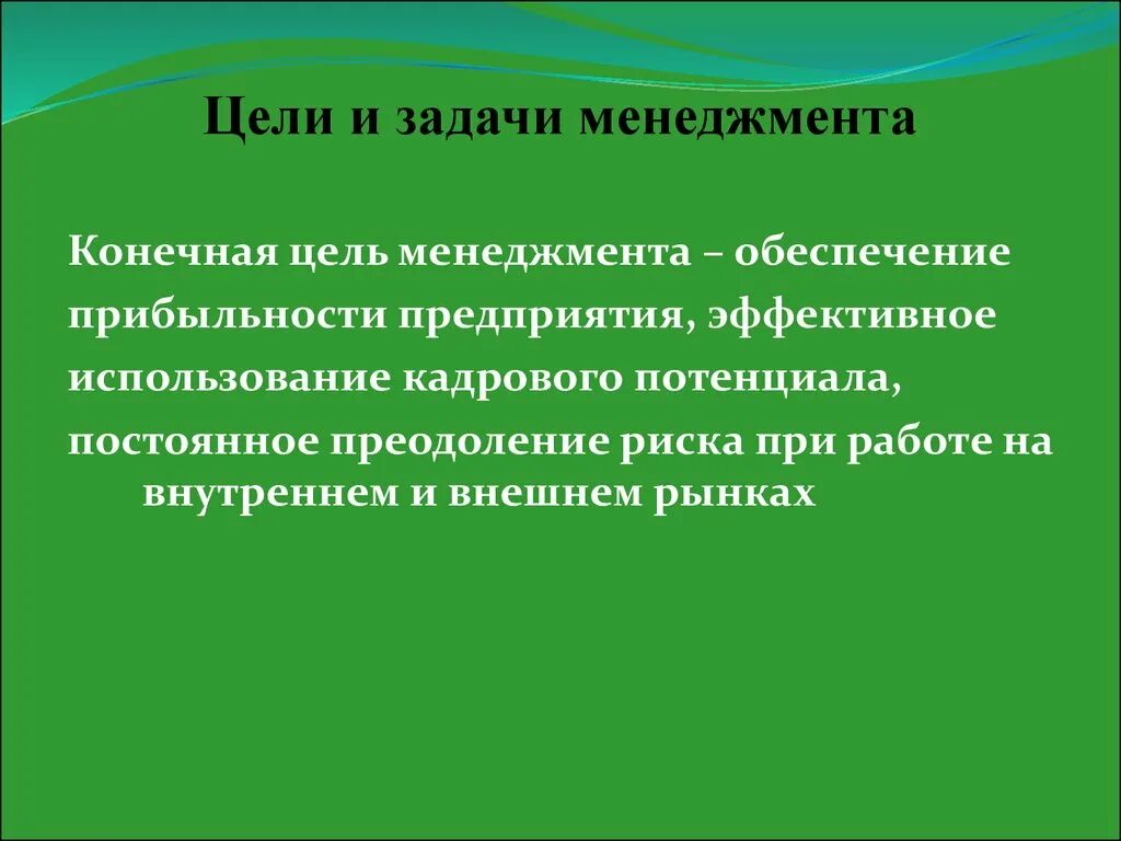 Выберите верное определение цели менеджмент. Цели и задачи менеджмента. Основные цели менеджмента. Конечная цель менеджмента. Конечной целью менеджмента является.