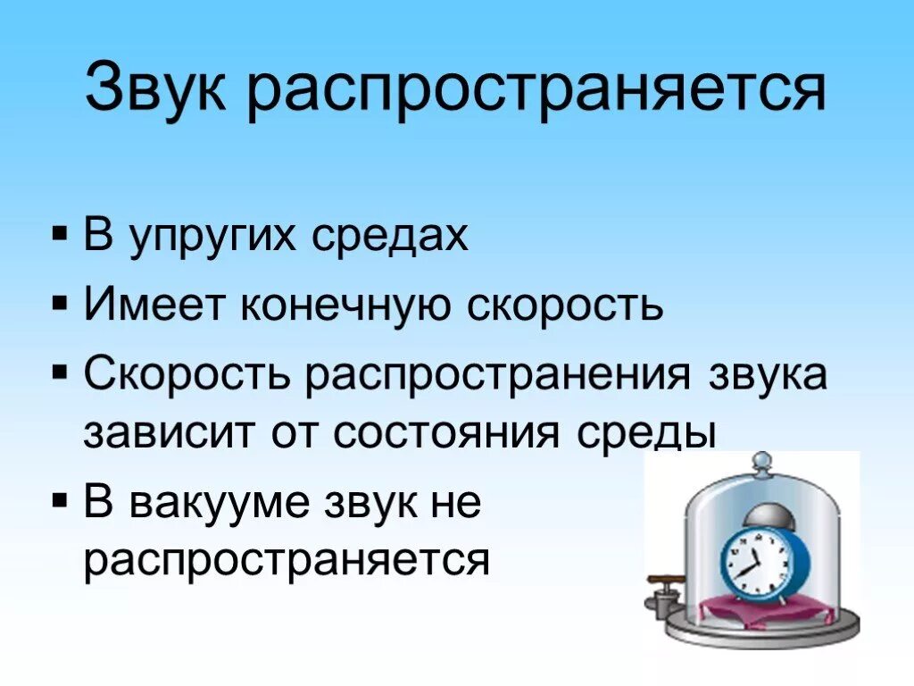 Звук распространение звука 9 класс. Распространение звука в вакууме. Звук в вакууме не распространяется. Распространение звуковой волны в вакууме. Распространение звука звука.