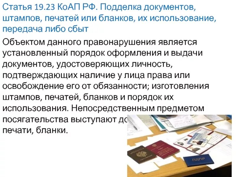 Подлинность документов подтверждающих. Документ и поддельный документ. Подложный документ и поддельный документ это.