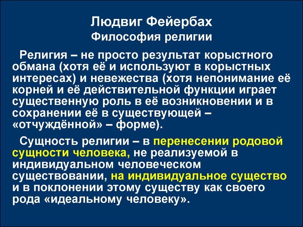 Фейербах философия. Фейербах о религии. Религия, по л. Фейербаху:. Критика религии Фейербаха. Философия религии Фейербаха.