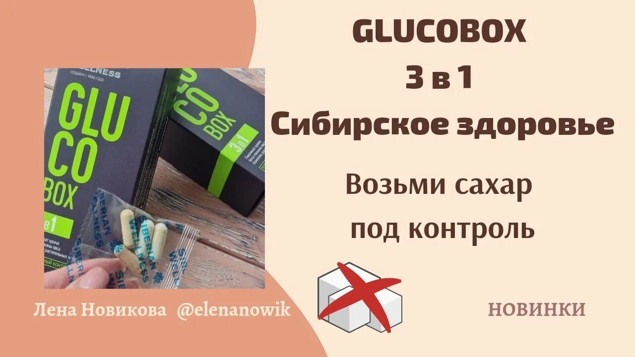 Глюкобокс Сибирское здоровье. Gluco Box / контроль уровня сахара. Глюко бокс Сибирское здоровье. Контроль уровня сахара Сибирское здоровье. Gluco box капсулы таблетки инструкция