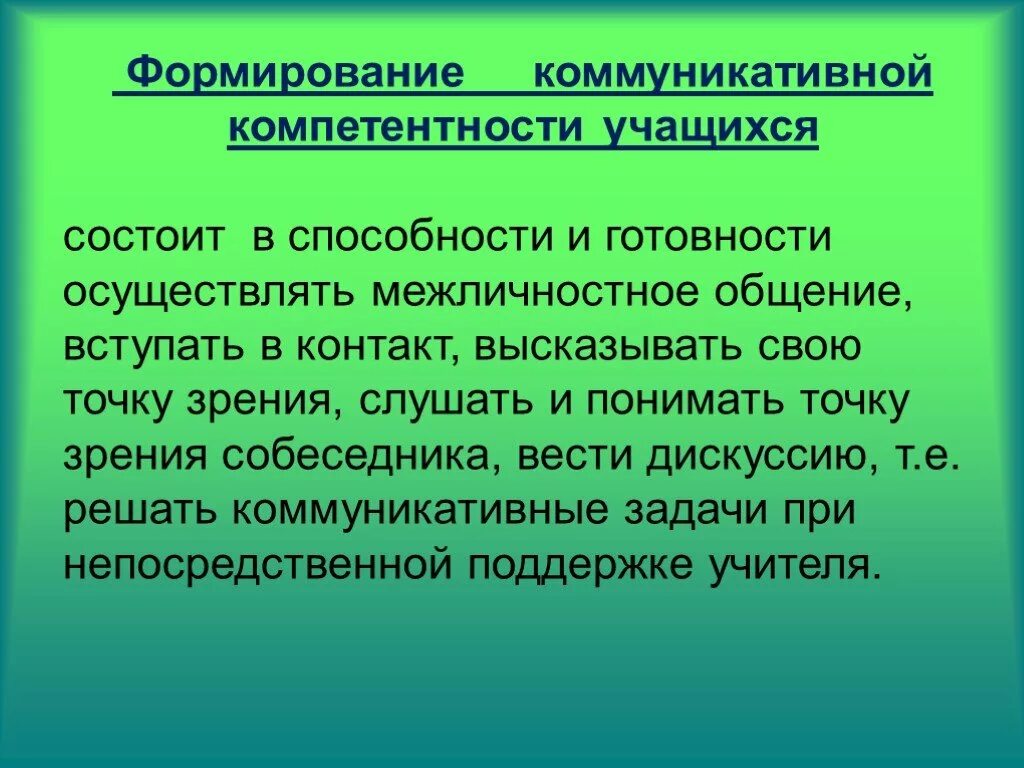 Формирование коммуникативной компетенции. Формирование коммуникативной компетентности учащихся. Сформированность коммуникативных компетенций. Этапы формирования коммуникативной компетенции.