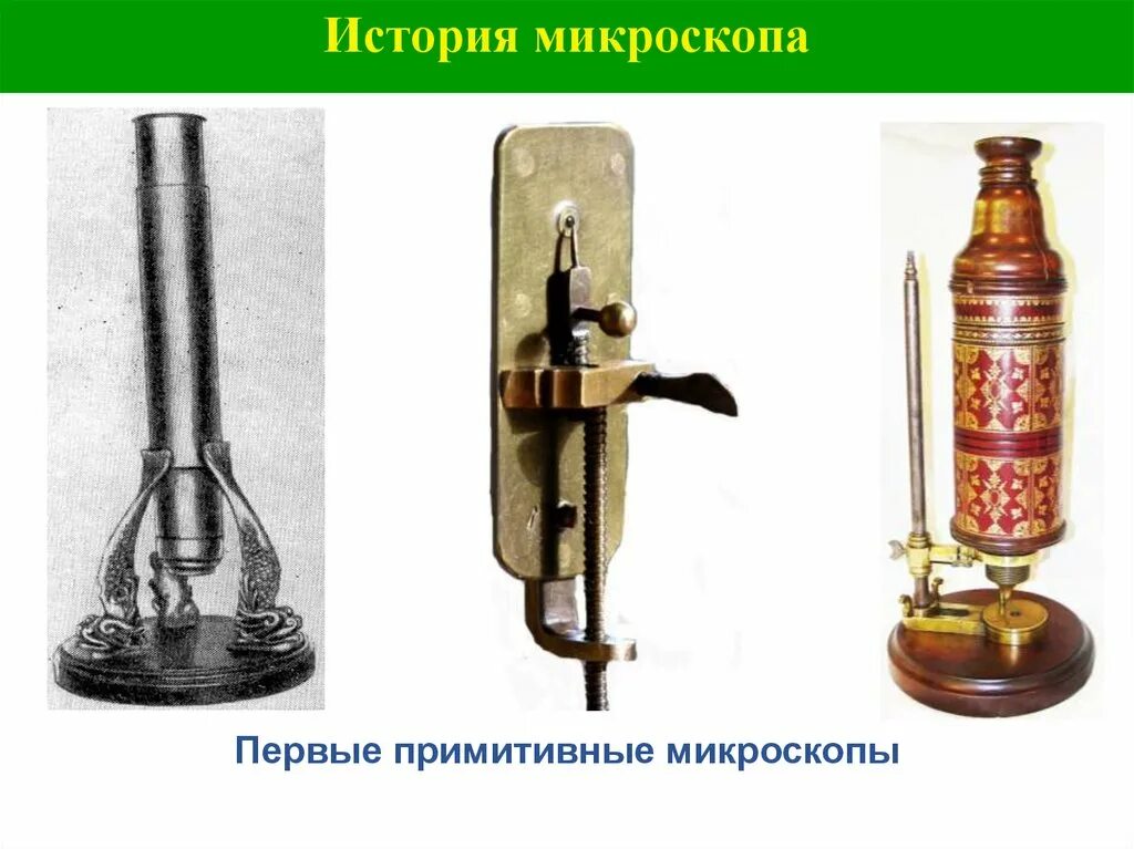 Изобрел примитивный микроскоп. Самый первый микроскоп в мире. первый микроскоп 17 века. первый примитивный микроскоп. самый первый примитивный микроскоп.