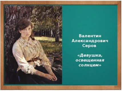 Имя освещенная солнцем