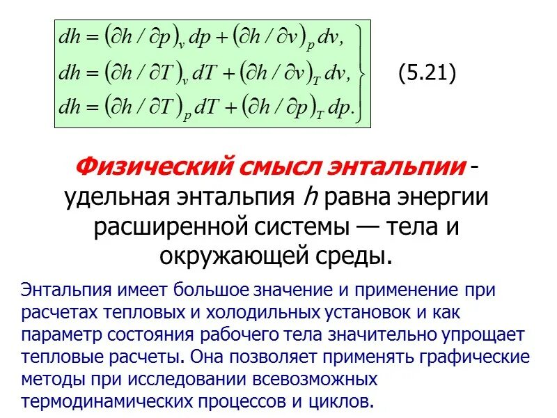 Физический смысл энтальпии. Энтальпия физический смысл энтальпии. Взаимосвязь внутренней энергии и энтальпии. Первый закон термодинамики через энтальпию.