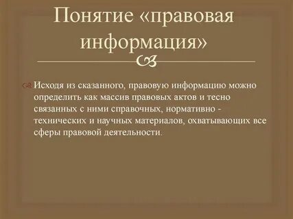 Юридическая информация примеры