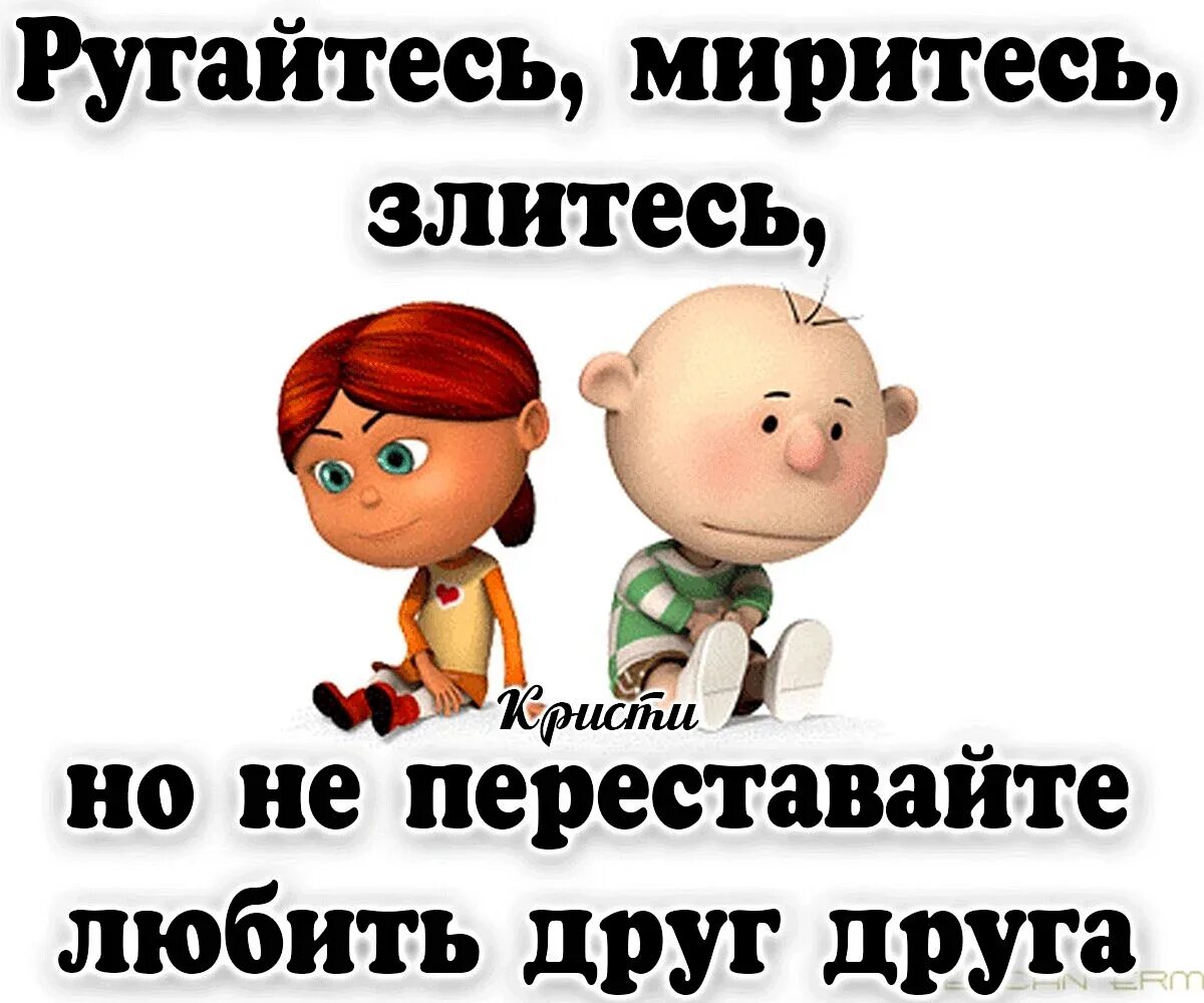 Мириться друг с другом. Давай мириться. Миримся картинки прикольные. Открытка для примирения с подругой. Помирились картинки.