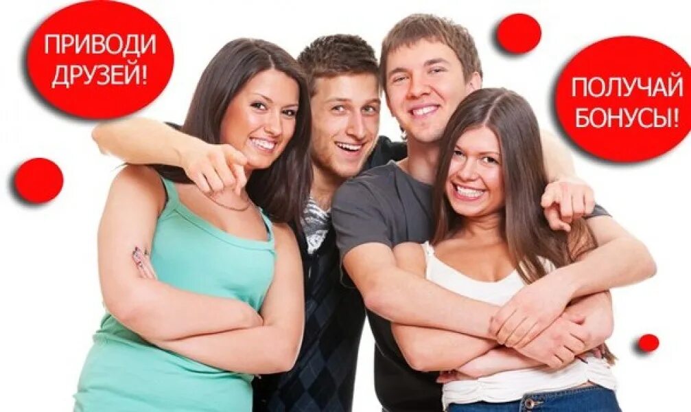 акция приведи друга. акция пригласи друга. пригласи друга получи бонус. пригласи друга получи бонус. привести друга и получи скидку.