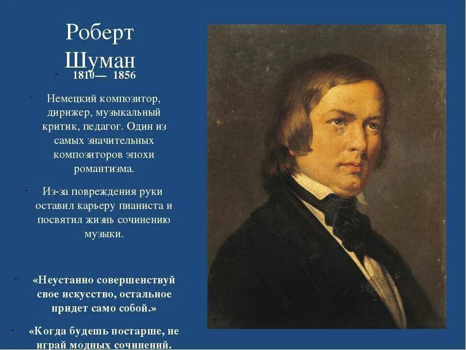 Шуман жизненные правила. Портреты р.Шумана. Р Шуман биография. Шуман Композито.