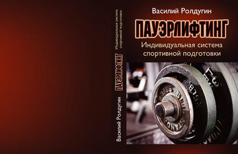 Мастерская сил. Пауэрлифтинг книга. Мастерская силы. Книги по пауэрлифтингу.