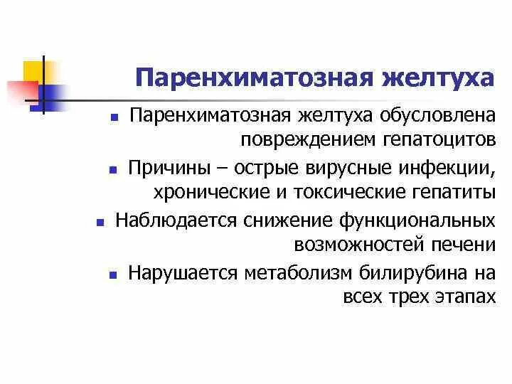 Паренхиматозные желтуза. Для паренхиматозной желтухи характерно. Для паренхиматозной желтухи характерно. Печеночная желтуха этиология. Для паренхиматозной желтухи характерно.