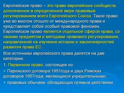 Законодательство европейских стран