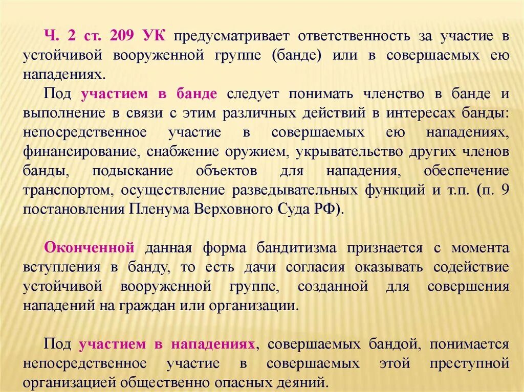 В целях нападения на граждан. Ответственность за участие в группировках. Ст 209 УК. Ч 1 ст 209 УК РФ. Устойчивая вооруженная группа.