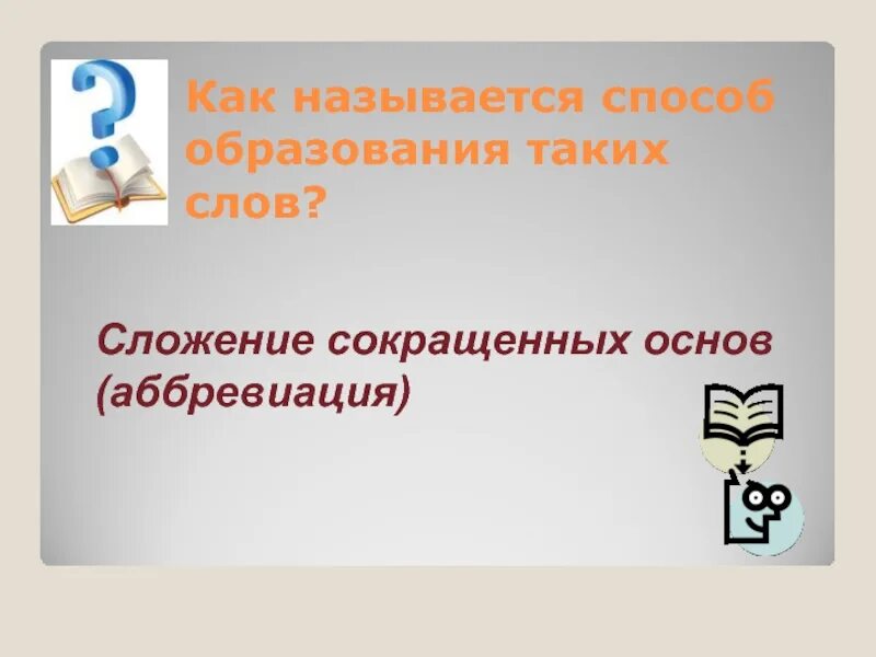 Сложение сокращённых основ. Способ образования сложение сокращенных основ. Сложение сокращенных слов способ образования. Способ образования слов сложение сокращенных основ.