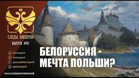 Империя на белорусской