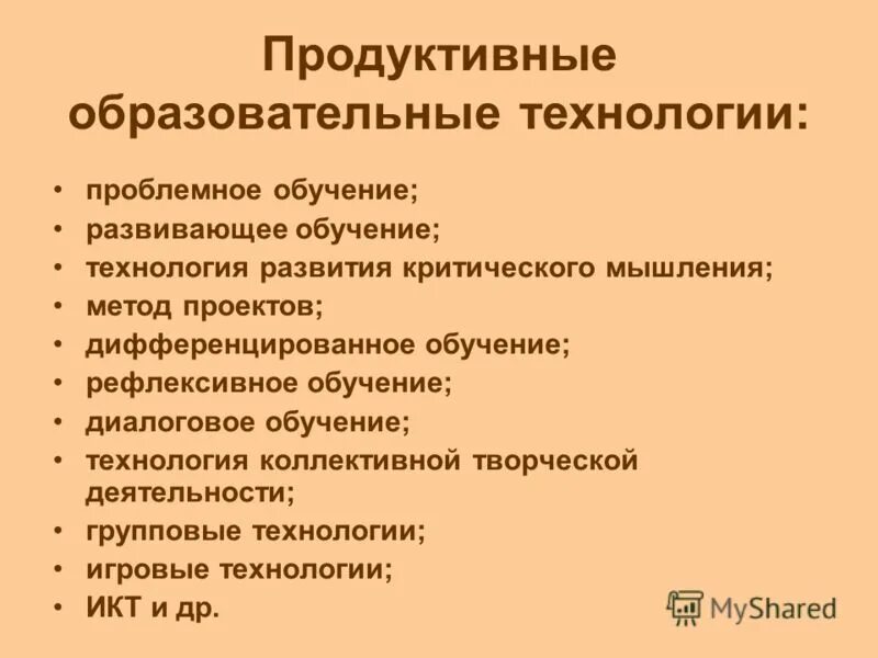 Современные технологии продуктивного обучения