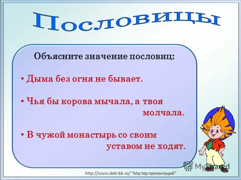 Ладно сдумает тихонько скажет смысл пословицы. Пословицы с объяснением смысла. Объяснить смысл пословицы. Объяснить значение пословицы. Объясни смысл пословицы.