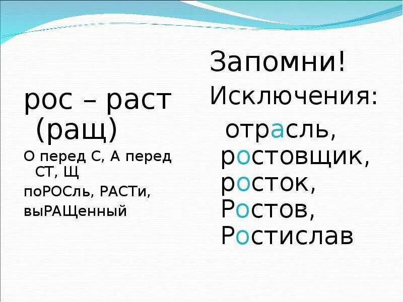 Исключения в корнях раст ращ рос. Корни раст рос исключения. Слова исключения с корнем раст рос ращ.