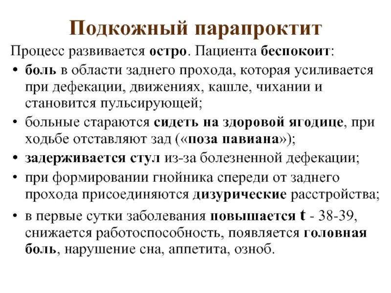 Боль в заднем проходе после опорожнения. Подкожный парапроктит. Симптомы подкожного парапроктита. Острый подкожный парапроктит симптомы. Острый парапроктит клиника.