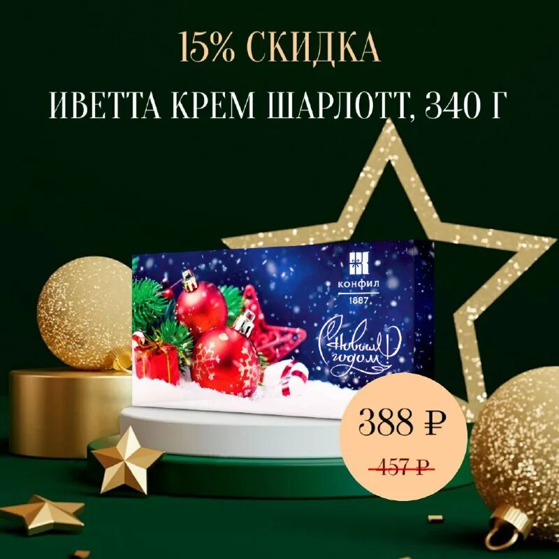 конфил новогодние подарки 2023