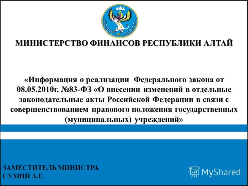 Министр финансов Республики Алтай. Сайт Министерства финансов Республики Алтай. ФЗ 83. Министерство финансов Республики Алтай здание.