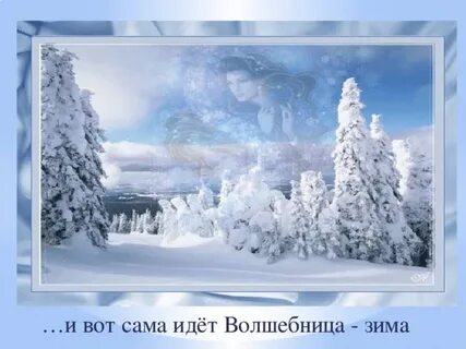 Зима идет волшебница зима нагоняя