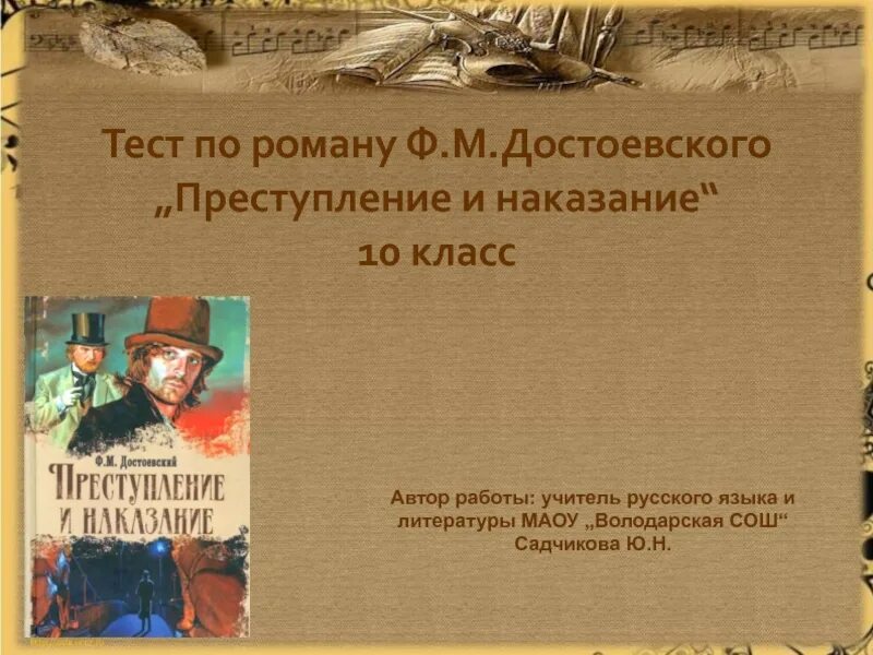 Контрольная работа преступление и наказание 10. Тест по преступлению и наказанию. Тест по роману преступление и наказание. Зачёт по роману преступление и наказание с ответами. Преступление и наказание 10 класс.