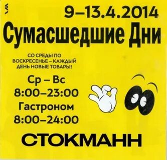 Стокманн сумасшедшие москва
