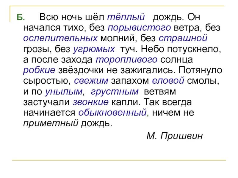 Ночь идет тихая впр. Шел теплый летний дождик пришвин. Текст всю ночь шел дождь. М пришвин шёл тёплый летний дождик. Всю ночь шел теплый дождь он.