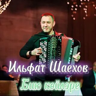 Бию койлэре