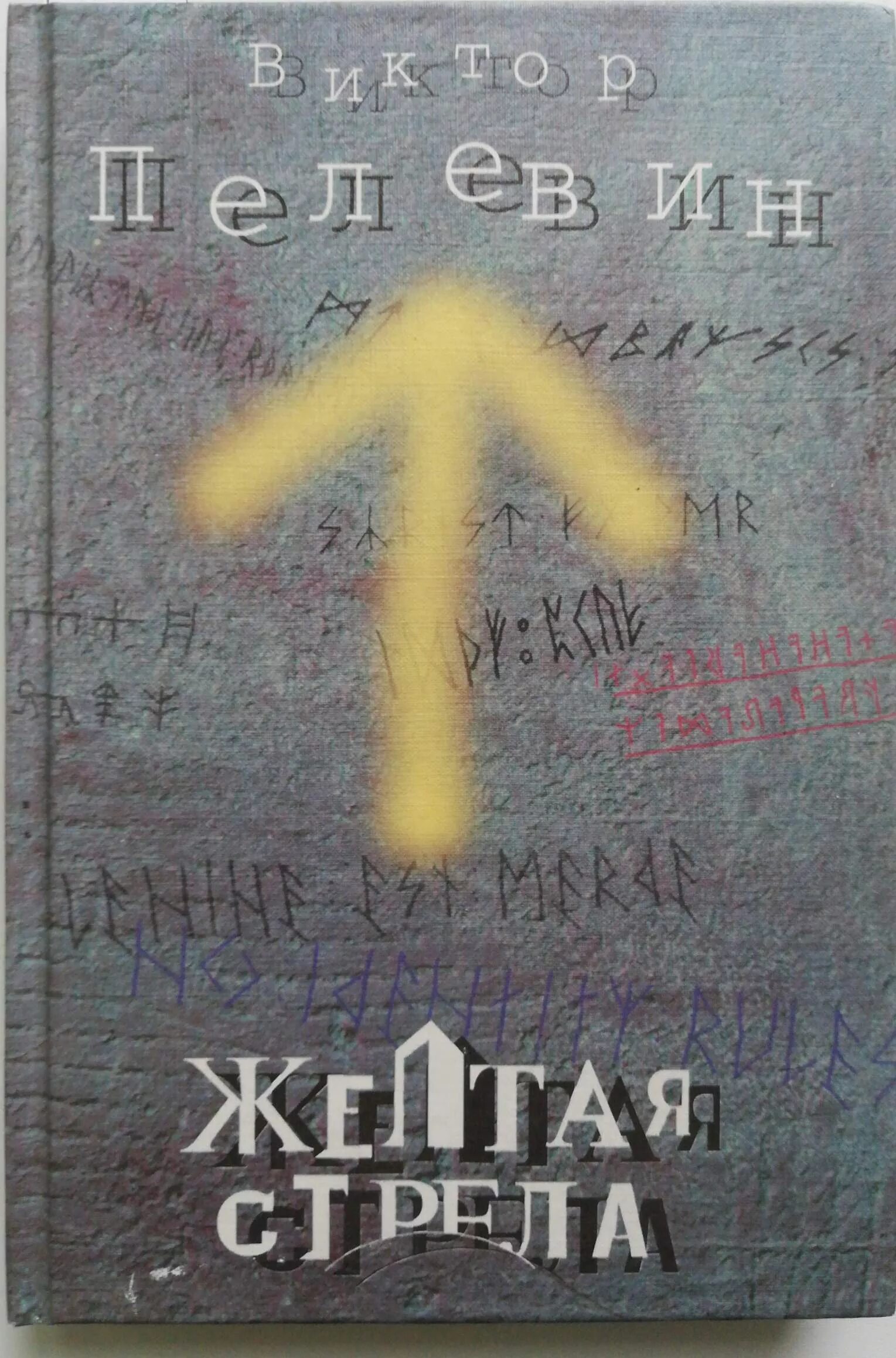Пелевин стрела. Желтая стрела сборник пелевин. желтая стрела пелевин иллюстрации. желтая стрела книга.