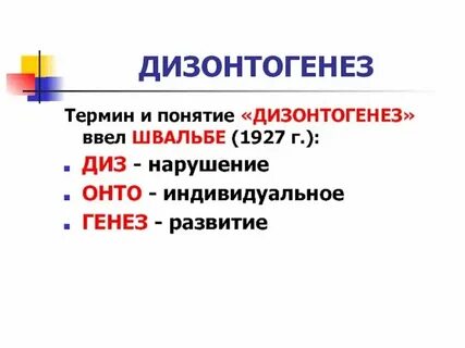 Кто из ученых ввел понятие дизонтогенез