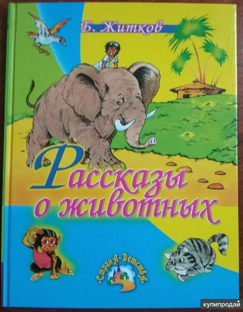 Б житков рассказы о животных. Рассказы бориса житкова о животных. борис степанович житков рассказы о животных. б житков рассказы о животных книга. житков, борис степанович рассказы о животных 5-8138-0582-6.