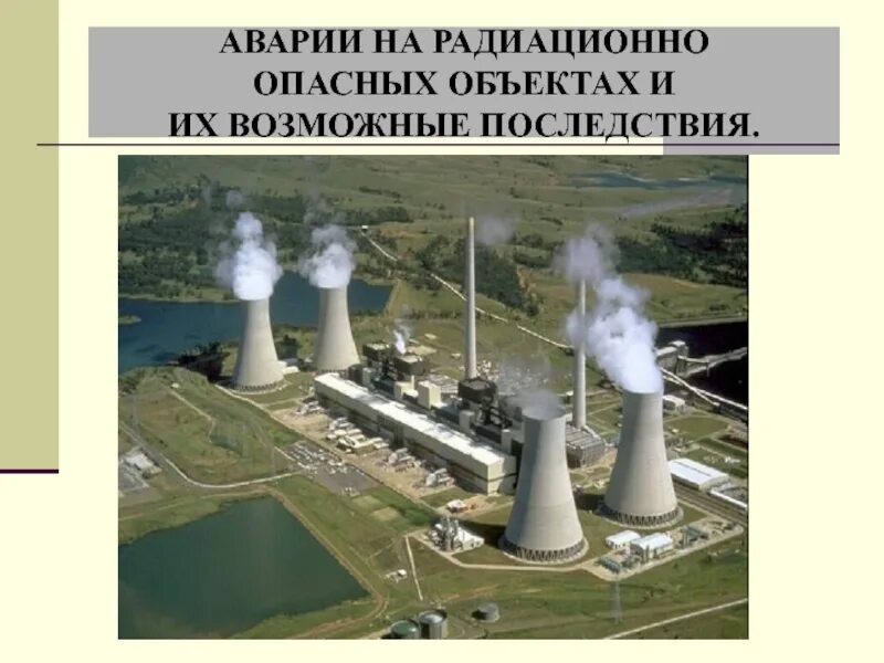 Указать радиационно опасные объекты. Аварии на радиационно опасных объектах ОБЖ 8. Аварии на радиационно опасных объектах (РОО). Аварии на радиационных объектах и их возможные последствия. Возможные последствия аварии на радиационно-опасном объекте.