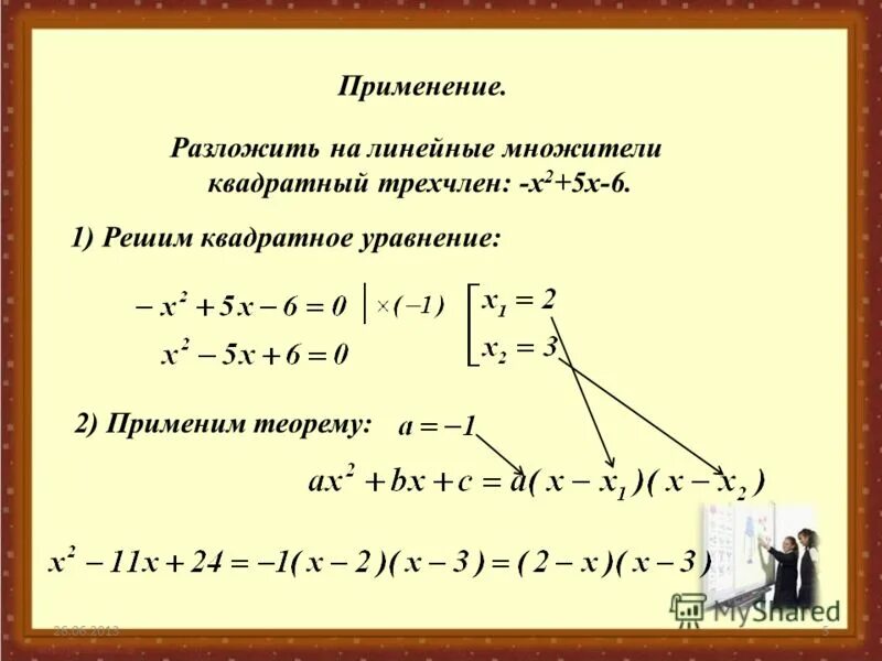 Решить уравнение трехчлена. Как решать квадратные уравнения разложение на множители. Как разложить квадратное уравнение. Разложить на множители квадратное уравнение. Разложить многочлен на линейные множители.