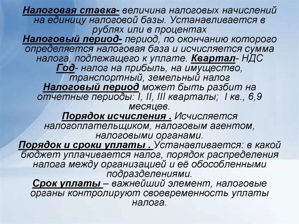 Величина начислений на единицу измерения налоговой базы. Отношение уплаченного налога к налоговой базе это. Величина начислений на единицу объекта налога. Величина налоговой ставки.