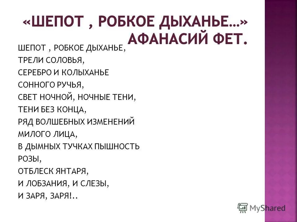 Стихотворение шепот робкое дыхание. Афанасий Фет шепот робкое дыханье. Фет а. "шепот робкое дыханье". Стихотворение шепот. Шепот робкое дыханье трели соловья.