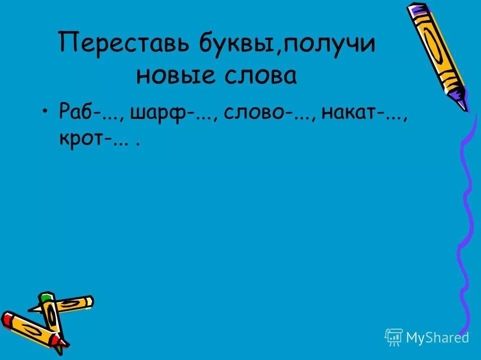 Слово накат. Переставь буквы и получи новое слово. Жало переставить буквы чтобы получилось новое слово. Новые слова из слов шарф,.