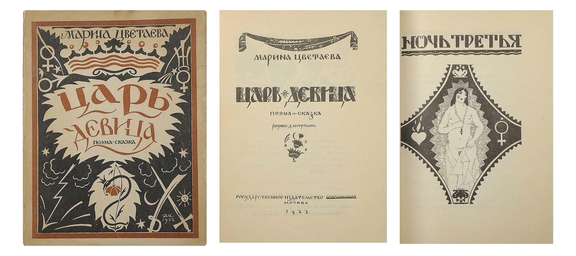 Царь девица цветаева 1922. Егорушка цветаева. Егорушка цветаева. Царь-девица цветаева. Царь-девица цветаева год.