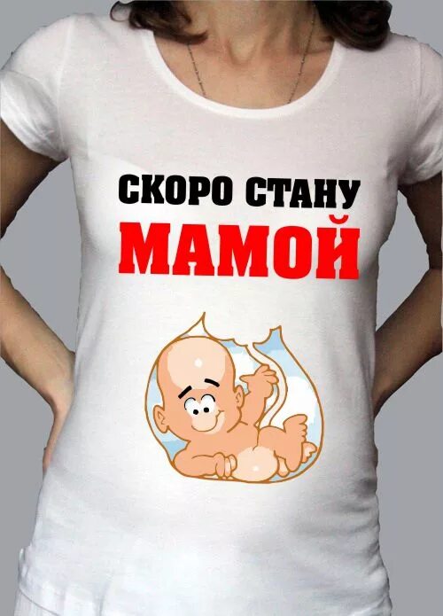 Я скоро стану мамой. Футболка для беременных мама. Я скоро буду мамой. Скоро станешь мамой. Скоро стану мамой.